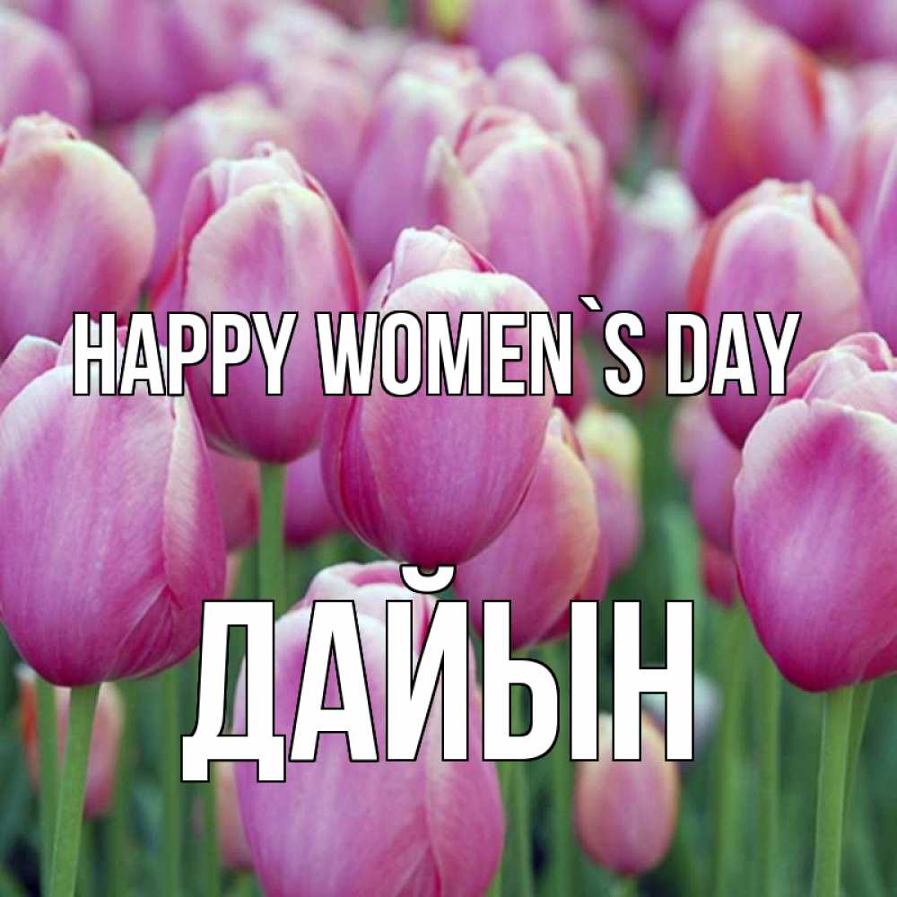 Greetings card с именем, Дайын happy women`s day на международный женский день 3 Greetings with text for free download 